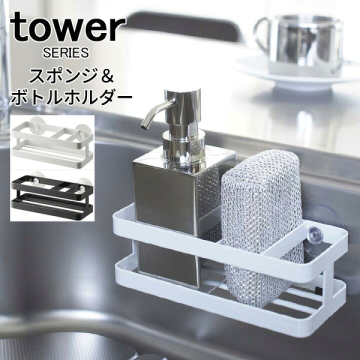 楽天市場 Tower タワー スポンジホルダー スポンジ ボトルホルダー スポンジラック スポンジ置き キッチン洗剤ラック シンク 台所 収納 吸盤付き シンプル モダン おしゃれ 食器洗い 新生活 山崎 山崎実業 あなろ インテリア雑貨