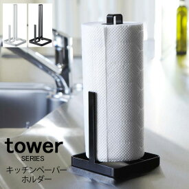 tower タワー キッチンペーパーホルダー [スタンド キッチン 収納 シンプル モダン おしゃれ スリム 隙間 山崎 山崎実業]