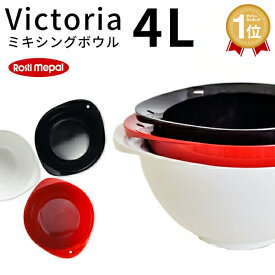 【特典付】 ロスティ ボウル ヴィクトリア 4.0L rosti [ボール ビクトリアボウル サラダボウル 料理 メラミン 米とぎ お菓子作り キッチン おしゃれ 北欧 結婚祝い 母の日 父の日 ギフト]