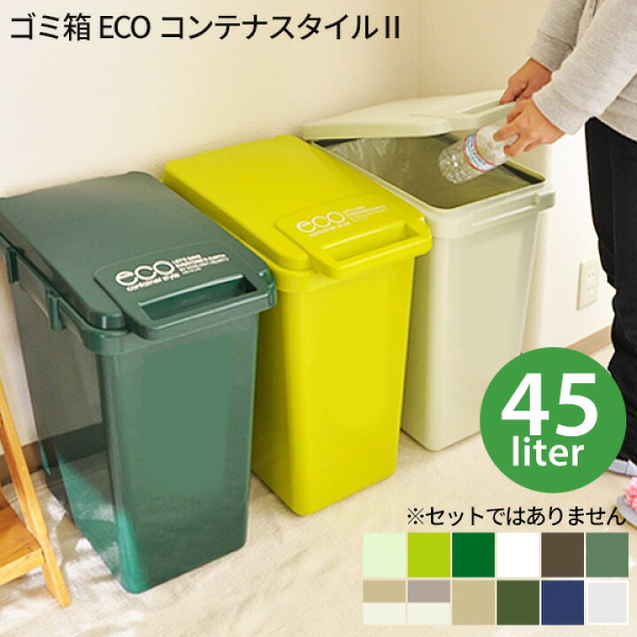 楽天市場 ゴミ箱 45l Eco コンテナスタイル 日本製 ごみ箱 45リットル ダストボックス キッチン おしゃれ ふた付き フタ付き 大容量 屋外 エココンテナスタイル Box メーカー直送 あなろ インテリア雑貨