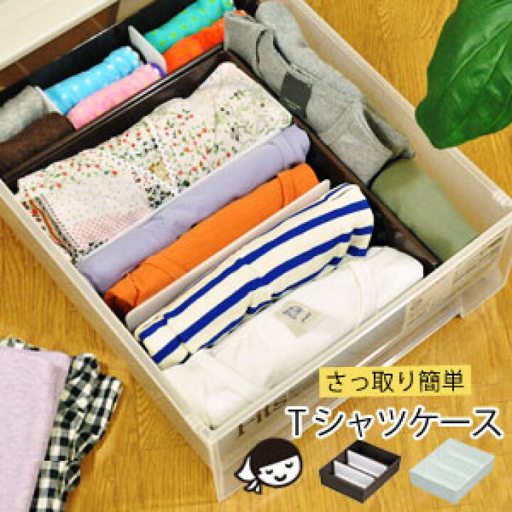 楽天市場】さっ取り簡単 Tシャツケース 日本製 [衣類 引出し 押入れ 