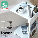 【選べる特典/P5倍】山崎実業 サイドテーブルワゴン タワー 4903208071550 | tower サイドテーブル キャスター 収納 おしゃれ ソファー ベッドサイドテーブル コーヒーテーブル マガジンラック ミニテーブル リビング ベッドテーブル リモコン置き 7155 7156 yamazaki