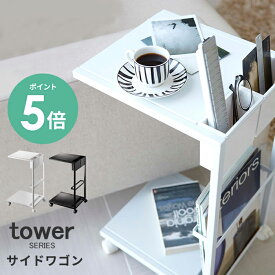 【選べる特典】[ サイドテーブルワゴン タワー ] tower 山崎実業 | サイドテーブル キャスター 収納 おしゃれ ソファー ベッドサイドテーブル コーヒーテーブル 新聞 雑誌 マガジンラック ミニテーブル リビング ベッドテーブル リモコン置き 7155 7156 yamazaki