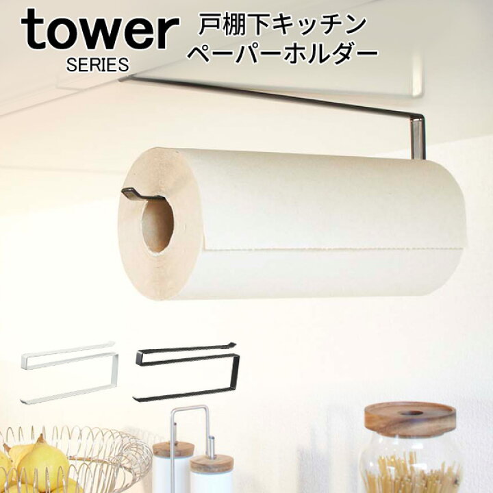 楽天市場 Tower タワー 戸棚下 キッチンペーパーホルダー キッチン 収納 戸棚 吊り下げ シンプル モダン おしゃれ スリム 山崎 山崎実業 メール便可 あなろ インテリア雑貨