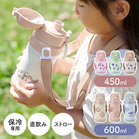 水筒 キッズ 直飲み 600ml | 保冷 ステンレス 水筒 子供 男の子 女の子 キッズボトル ワンタッチ 肩掛け おしゃれ かわいい 動物 小学生 幼稚園 保育園 入園入学 くさださやか リーチウィル Reach Will RYI-KS60