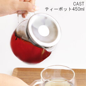 ティーポット ガラス 茶こし付き 450ml キャスト [ステンレス 耐熱ガラス 北欧 急須 紅茶 お茶 緑茶 ティーサーバー ガラスティーポット 卓上 おしゃれ 母の日 ギフト CAST]