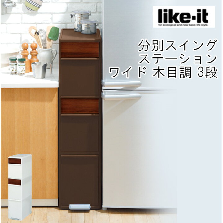 楽天市場 分別スイングステーション ゴミ箱 木目調 ワイド3段 日本製 55l ごみ箱 ダストボックス 大容量 分別 スリム おしゃれ ふた付き ペダル キッチン Box あなろ インテリア雑貨 楽天市場 分別スイングステーション ゴミ箱 木目調 ワイド3段 日本製 55l ごみ箱 ダストボックス 大容量 分別 スリム おしゃれ ふた付き ペダル キッチン Box あなろ インテリア雑貨