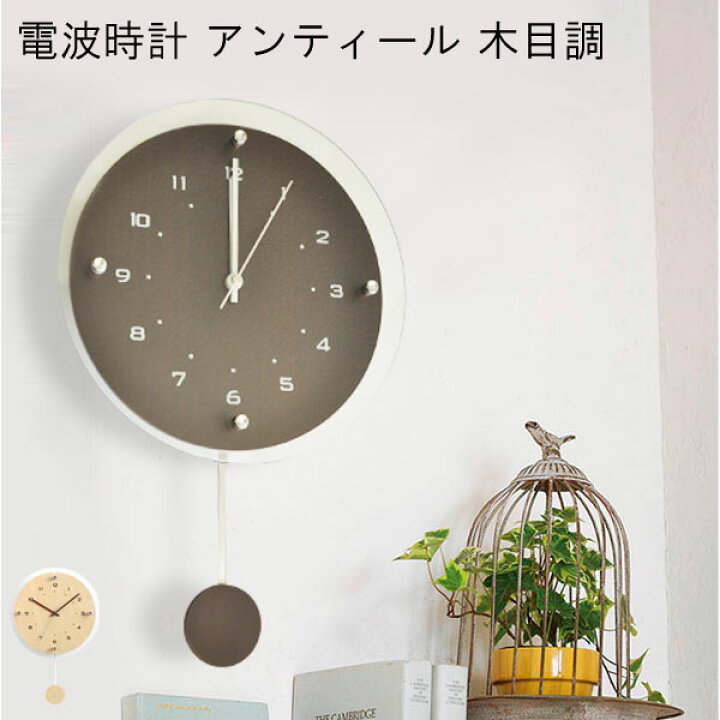 楽天市場 アンティール 電波時計 掛け時計 振り子時計 木目調 時計 壁掛け時計 壁掛け ウォールクロック Antilles 静か おしゃれ デザイン モダン ギフト 引っ越し 結婚 祝い あなろ インテリア雑貨