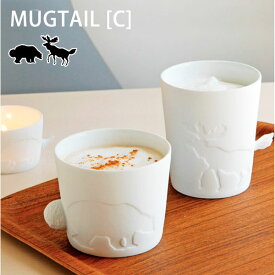 マグカップ マグテイル C MUGTAIL [マグ コーヒー カップ 珈琲 アニマル 動物 サファリ キャンドルホルダー キャンドルスタンド おしゃれ かわいい 立体 陶器 引っ越し 誕生日 結婚 祝い クリスマス 女性 男性 ギフト]