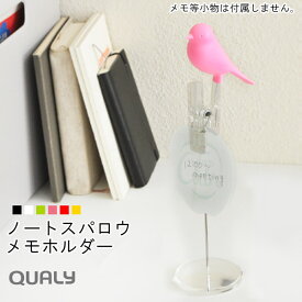 QUALY クオリー メモホルダー ノートスパロウ [メモ レシートホルダー クリップ 文房具 かわいい アニマル ユニーク おしゃれ 誕生日 新生活 ギフト]