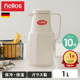 [P10倍/楽天1位] helios ヘリオス 魔法瓶 1リットル ガラス製 ベーシック basic 1L ドイツ製 | ポット 卓上ポット 保温 保冷 卓上用 おしゃれ 北欧 キッチン用品 かわいい シンプル クラシック レトロ 結婚 引越し 祝い 新生活 ギフト