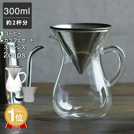 KINTO コーヒー ドリッパー ステンレス ペーパーレス コーヒーカラフェセット 300ml 2杯分 2cups | ドリップ コーヒーメーカー コーヒーポット コーヒーサーバー コーヒーフィルター 耐熱ガラス スローコーヒー スタイル おしゃれ 北欧 KINTO ギフト 誕生日 結婚 祝い 小さめ