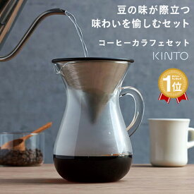 コーヒー キントー ステンレス フィルター ドリッパー ペーパーレス コーヒー カラフェ セット 600ml 4杯分 4人分 4cup 27621 | おしゃれ ハンドドリップ コーヒー メーカー ポット ガラス製 耐熱ガラス SCS KINTO ギフト 結婚 引っ越し 祝い 送料無料