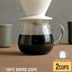 スローコーヒースタイル コーヒーサーバー 2cups[耐熱ガラス コーヒーメーカー コーヒーポット 茶海 ピッチャー レンジ SLS KINTO キントー ギフト 誕生日]