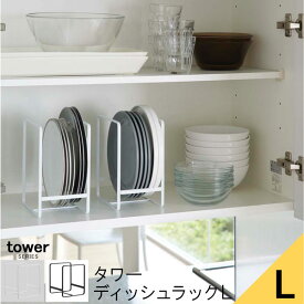 tower タワー ディッシュラック L [ラック 皿立て 縦置き 皿 お皿 大皿 ホルダー スタンド 送料無料 食器棚 キッチン 食器 収納 モダン おしゃれ 新生活 年末大掃除 ギフト 山崎 山崎実業]