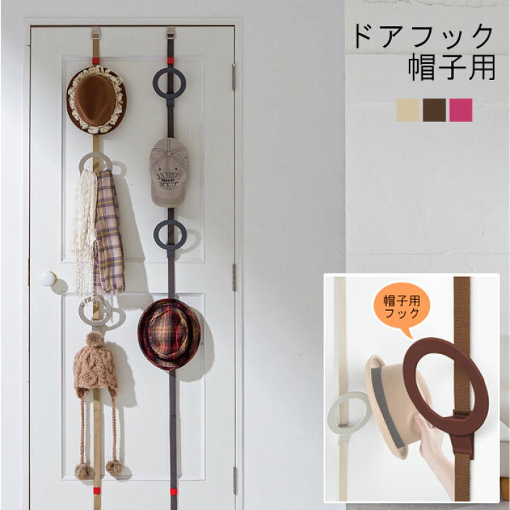 楽天市場 ドアフック 帽子用 日本製 バッグ収納 帽子収納 バッグハンガー 帽子ハンガー 扉収納 壁 クローゼット 隙間 すき間 収納 かわいい おしゃれ ギフト あなろ インテリア雑貨