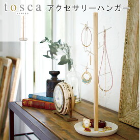 tosca トスカ アクセサリーハンガー［ジュエリー ネックレス 指輪 収納 小物ハンガー アクセサリーケース ディスプレイ ケース トレー トレイ 山崎 山崎実業］