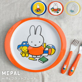 メパル ミッフィー 食器 フラットプレート mepal bruna[ミッフィー miffy 子供食器 こども食器 ベビー食器 出産内祝い ギフト 赤ちゃん 男の子 女の子 ミッフィー 食器 メラミン食器 子供の日 入園祝い ギフト]