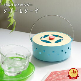 【在庫限り】 GENDAI HYAKKA クリームソーダ 蚊遣り箱 | 蚊遣り 蚊取り線香ホルダー おしゃれ かわいい レトロ 持ち運び 持ち手付き 蓋付き ソーダ スチール キャンプ ギフト A552BL