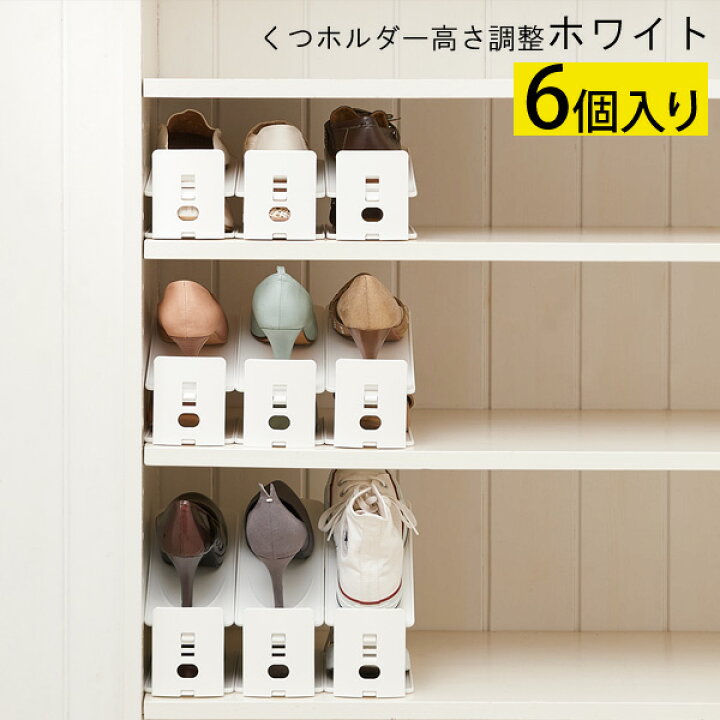 楽天市場】くつホルダー 6個セット 靴ホルダー 高さ調節可能 3段階調節 