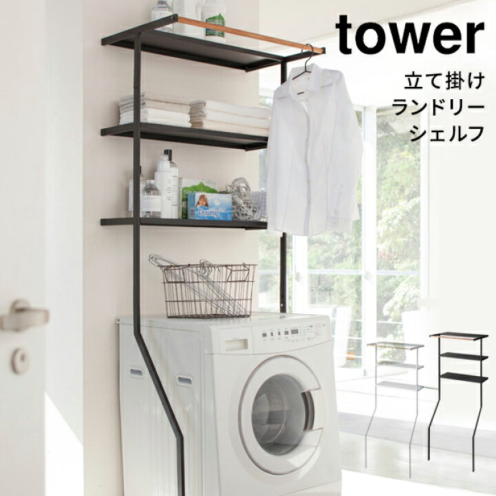 楽天市場 Tower タワー ランドリーラック 立て掛けランドリーシェルフ ード ランドリー 収納 洗濯機 収納 棚 ラック チェスト 白 ステンレス 洗濯用品 洗剤 柔軟剤 タオル ストック 洗面所 モダン スリム おしゃれ メーカー直送 あなろ インテリア雑貨