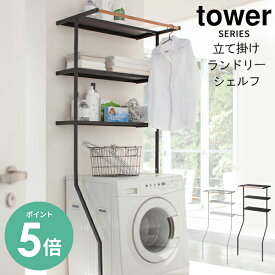 【選べる特典付】tower タワー ランドリーラック 立て掛けランドリーシェルフ ード [ランドリー 収納 洗濯機 収納 棚 ラック チェスト 白 ステンレス 洗濯用品 洗剤 柔軟剤 タオル ストック 洗面所 モダン スリム おしゃれ ] メーカー直送