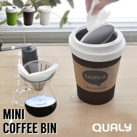 【40%OFF】 QUALY クオリー ゴミ箱 ミニ コーヒービン [卓上 蓋付き ごみ箱 ダストボックス プラスチック スイング式 コーヒーカップ 分別 スリム おしゃれ かわいい キッチン リビング デスク ソファ 洗面台 デザイン box]