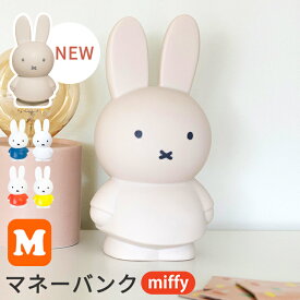 miffy ミッフィー 貯金箱 M [マネーバンク インテリア小物 ブルーナ かわいい 小さい 子供 キッズ ギフト 子供の日 クリスマス グッズ]