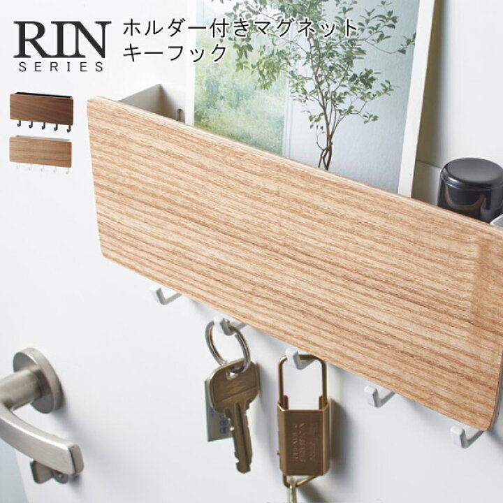 楽天市場 Rin リン ホルダー付きマグネット キーフック マグネット 壁掛け キーホルダー 鍵 カギ 天然木 玄関 かわいい 収納 ギフト アクセサリー 収納ボックス 印鑑 シャチハタ 収納 人気 インテリア収納 山崎 山崎実業 あなろ インテリア雑貨