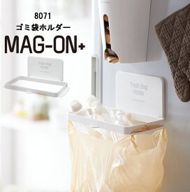 マグネット ゴミ袋ホルダー Mag-on+ 日本製 [ゴミ箱 レジ袋 ごみ箱 キッチン スリム 分別 ダストボックス 磁石 冷蔵庫 壁面収納 整理整頓]