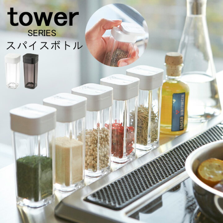 楽天市場 Tower タワー スパイスボトル スパイス容器 瓶 調味料入れ ボトル 調味料入れセット 塩 こしょう 胡椒 ソルト ペーパー ハーブ 香辛料 入れ 調味料ラック 調味料 キャニスター キッチン 収納 新生活 おしゃれ 山崎 山崎実業 あなろ インテリア雑貨