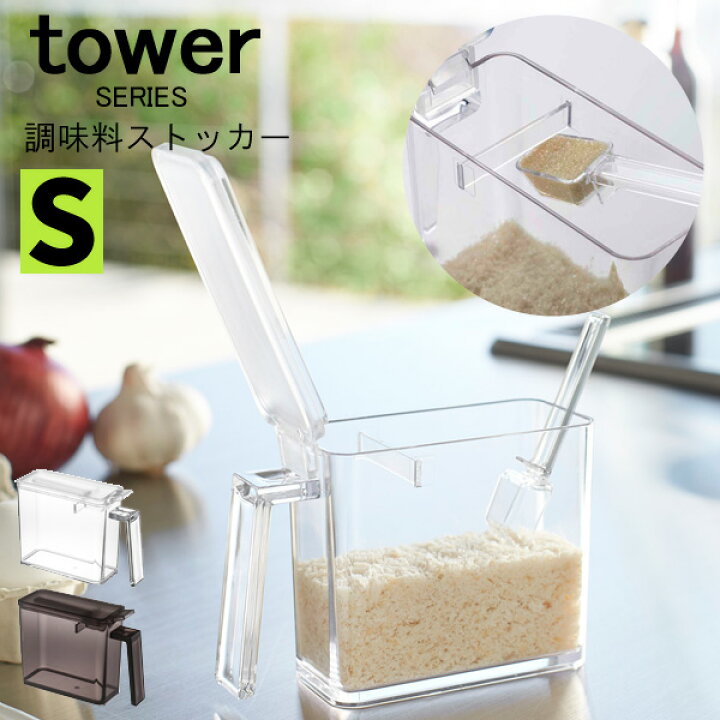 楽天市場 Tower タワー 調味料ストッカー S スプーン付き 調味料入れ 保存容器 調味料 ケース ストッカー 容器 ハーブ 塩 砂糖 小麦粉 片栗粉 パン粉 キッチン 収納 計量スプーン モダン スリム 便利 おしゃれ プラスチック 山崎 山崎実業 あなろ インテリア雑貨