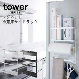 tower タワー マグネット冷蔵庫サイドラック [キッチンペーパーホルダー ラップホルダー キッチンツール おたま 調味料ラック キッチン 収納 ラック ホルダー フック ハンガー 磁石 省スペース スペース活用 スチール 新生活 おしゃれ 山崎 山崎実業]