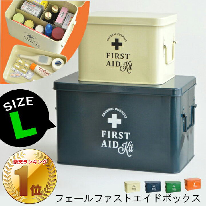 楽天市場 救急箱 ファーストエイドボックス L おしゃれ 薬 ケース 箱 薬入れ 大 救急ボックス 応急手当 薬箱 収納上手 スチール 小物入れ レトロ 防災グッズ ファーマシーボックス 新生活 フェール あなろ インテリア雑貨