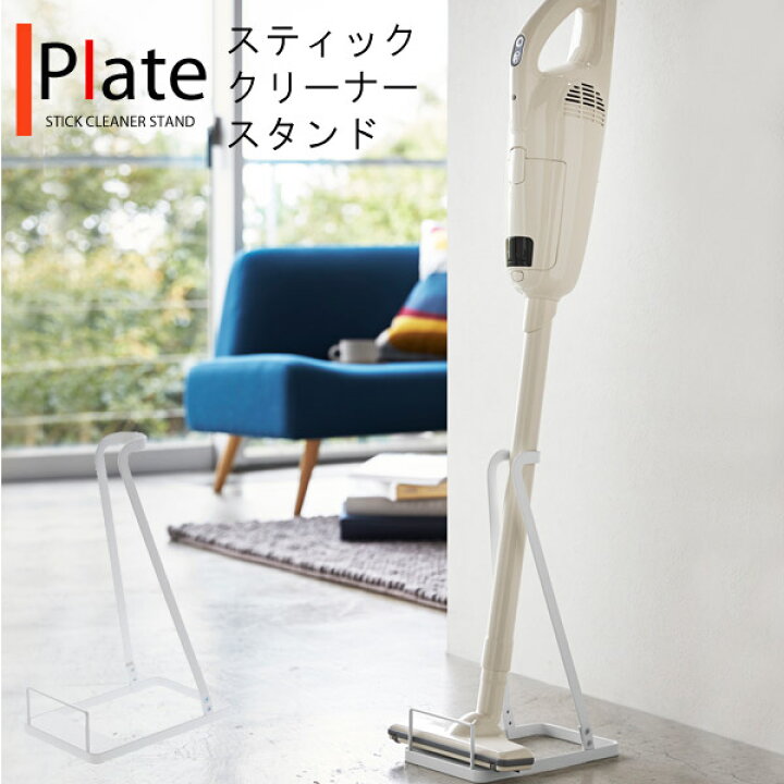 楽天市場】plate スティッククリーナースタンド [掃除機 スタンド 