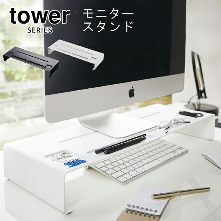 楽天市場 Tower タワー モニタースタンド モニターラック モニター台 パソコン ラック Pc 台 棚 置き デスクトップ Pc ノートパソコン ノートpcスタンド モダン おしゃれ スチール 収納 Mac Mac 山崎 山崎実業 あなろ インテリア雑貨