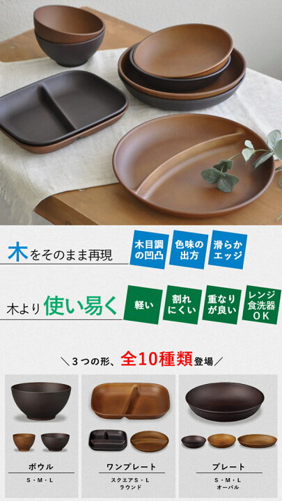 楽天市場 ラウンド ワンプレート 木目調 日本製 和食器 プレート お皿 皿 トレー おしゃれ レンジ対応 食洗器対応 漆木風 ランチプレート 食器 テーブルウェア プラスチック おしゃピク 子供食器 キッチン用品 新生活 あなろ インテリア雑貨