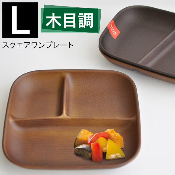 楽天市場 スクエア ワンプレート 木目調 L 日本製 和食器 プレート お皿 皿 トレー おしゃれ レンジ対応 食洗器対応 漆木風 ランチプレート 食器 テーブルウェア プラスチック おしゃピク 子供食器 キッチン用品 新生活 あなろ インテリア雑貨