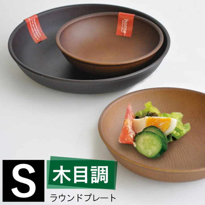 楽天市場 ラウンド プレート 木目調 S 日本製 和食器 お皿 皿 ランチプレート 取分け皿 おしゃれ レンジ対応 食洗器対応 漆木風 テーブルウェア 食器 プラスチック おしゃピク 子供食器 キッチン用品 新生活 あなろ インテリア雑貨 楽天市場 ラウンド プレート 木目調 S 日本製 和食器 お皿 皿 ランチプレート 取分け皿 おしゃれ レンジ対応 食洗器対応 漆木風 テーブルウェア 食器 プラスチック おしゃピク 子供食器 キッチン用品 新生活 あなろ インテリア雑貨