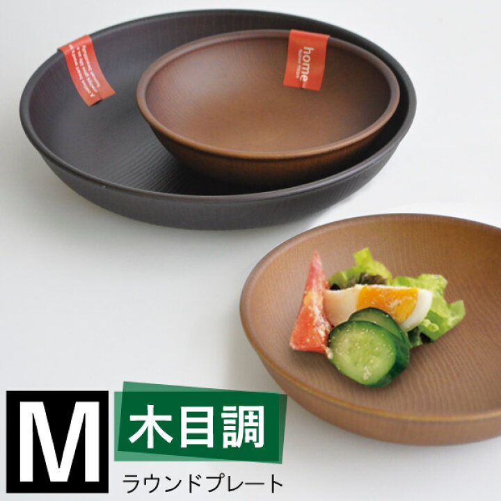 楽天市場 ラウンド プレート 木目調 M 日本製 和食器 お皿 皿 ランチプレート 取分け皿 おしゃれ レンジ対応 食洗器対応 漆木風 テーブルウェア 食器 プラスチック おしゃピク 子供食器 キッチン用品 新生活 あなろ インテリア雑貨 楽天市場 ラウンド プレート 木目調 M 日本製 和食器 お皿 皿 ランチプレート 取分け皿 おしゃれ レンジ対応 食洗器対応 漆木風 テーブルウェア 食器 プラスチック おしゃピク 子供食器 キッチン用品 新生活 あなろ インテリア雑貨