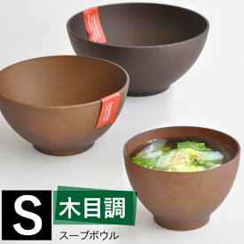 【P2倍】 スープボウル 汁椀 木目調 S 日本製 [和食器 お椀 スープボール 茶碗 お椀 味噌汁椀 どんぶり おしゃれ レンジ対応 食洗器対応 漆木風 テーブルウェア プラスチック おしゃピク 子供食器 キッチン用品 新生活]