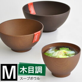 【P2倍】 スープボウル 汁椀 木目調 M 日本製 [和食器 お椀 スープボール 茶碗 お椀 味噌汁椀 どんぶり おしゃれ レンジ対応 食洗器対応 漆木風 テーブルウェア プラスチック おしゃピク 子供食器 キッチン用品 新生活]