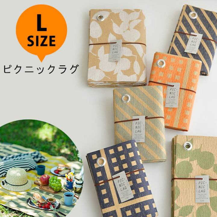 楽天市場 レジャーシート ピクニックラグ L 日本製 4 7人用 ピクニックシート レジャーマット 大きい Llサイズ クレープ紙 おしゃれ キャンプ 運動会 かわいい アウトドア 花見 花火 行楽 Picnic Rug メール便可 あなろ インテリア雑貨
