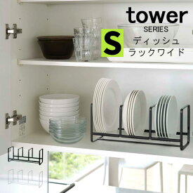 tower タワー ディッシュラック ワイド S [ラック 皿立て 縦置き 皿 お皿 小皿 大皿 ホルダー スタンド 食器棚 キッチン 食器 収納 モダン おしゃれ 新生活 年末大掃除 山崎 山崎実業]