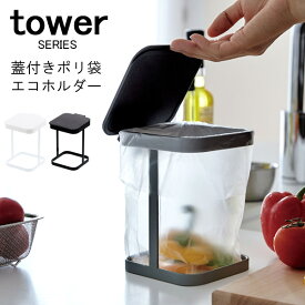 【お買い物マラソンP2倍】tower タワー 蓋付きポリ袋エコホルダー [ゴミ箱 ごみ箱 三角コーナー 生ゴミ フタ付き ダストボックス 分別 卓上ゴミ箱 スリム おしゃれ キッチン用品 新生活 山崎 山崎実業]