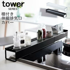 tower タワー 棚付き伸縮排気口カバー [排気口カバー 75cm 油はね ガード ihクッキングヒーター 排気口カバー ガスコンロ奥カバー おしゃれ IH ステンレス 置ける ラック 調味料ラック キッチン 収納 新生活 山崎 山崎実業]