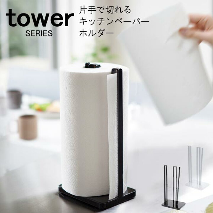 楽天市場 Tower タワー 片手で切れるキッチンペーパーホルダー キッチンペーパーホルダー 片手 スタンド 収納 キッチンラック シンプル モダン おしゃれ キッチン 収納 新生活 山崎 山崎実業 あなろ インテリア雑貨