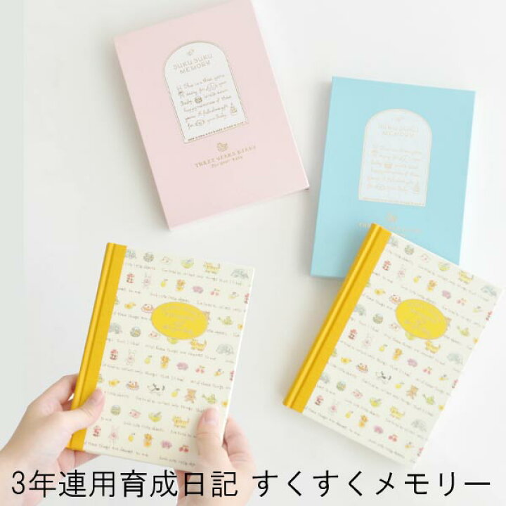楽天市場 3年連用 育児日記 すくすくメモリー 日本製 育児ダイアリー 育児日記 成長記録 マタニティ キッズ ベビー 赤ちゃん 写真 ベビー日記 かわいい ギフト 出産祝い ミドリ Midori メール便可 あなろ インテリア雑貨