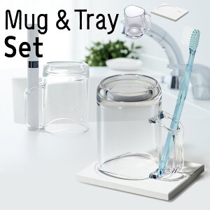 【マラソン限定P2倍】スタンドマグ クリア&珪藻土ドライトレー 2点セット [歯ブラシスタンド 歯ブラシ ホルダー 立て 水が切れる スタンドマグ カップ コップ さらりと乾く珪藻土トレー 吸