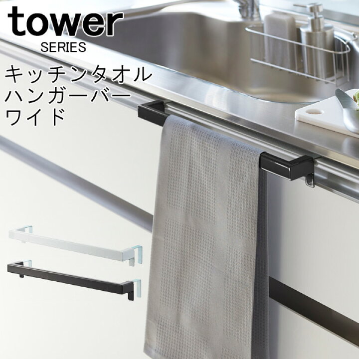 楽天市場 Tower タワー キッチンタオルハンガーバー ワイド キッチンタオルホルダー タオルハンガー ふきん掛け 布巾 フック 幅広 スリム シンク下 洗面台 サニタリー キッチン タオル 収納 おしゃれ 隙間収納 山崎 山崎実業 あなろ インテリア雑貨 楽天市場 Tower タワー キッチンタオルハンガーバー ワイド キッチンタオルホルダー タオルハンガー ふきん掛け 布巾 フック 幅広 スリム シンク下 洗面台 サニタリー キッチン タオル 収納 おしゃれ 隙間収納 山崎 山崎実業 あなろ インテリア雑貨